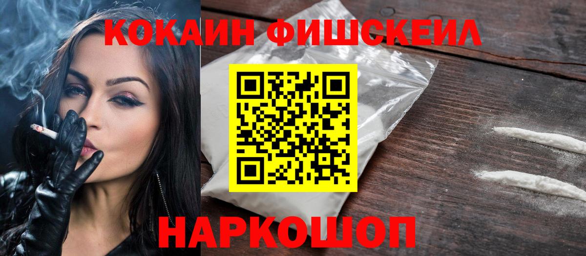Шали  Кокаин Fish Scale  Cocaine Колумбийский  купить наркотик  Вход с VPN 